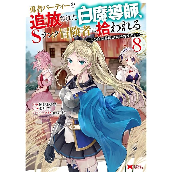 勇者パーティーを追放された白魔導師、Sランク冒険者に拾われる～この